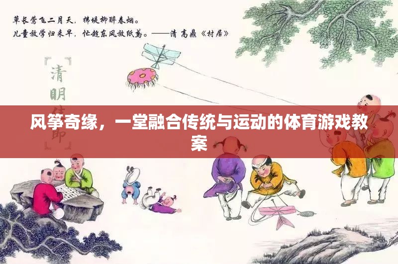 風箏奇緣，傳統(tǒng)與運動的完美融合