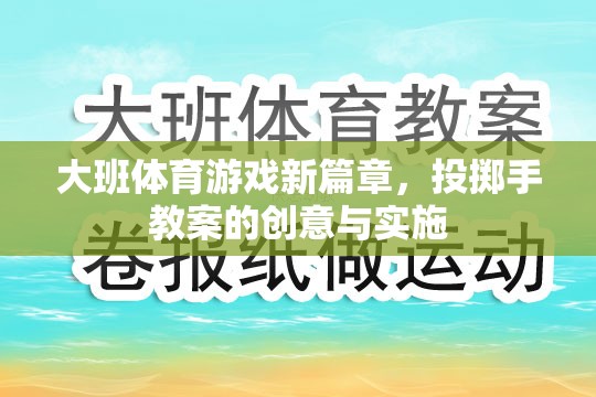 大班體育游戲新篇章，投擲手教案的創(chuàng)意實(shí)施策略