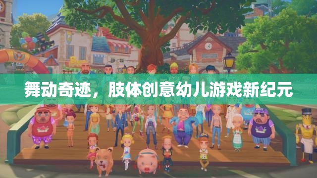 舞動奇跡，開啟肢體創(chuàng)意幼兒游戲新紀元