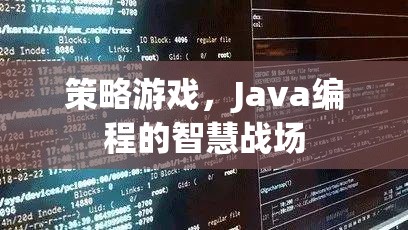 策略游戲，Java編程的智慧戰(zhàn)場