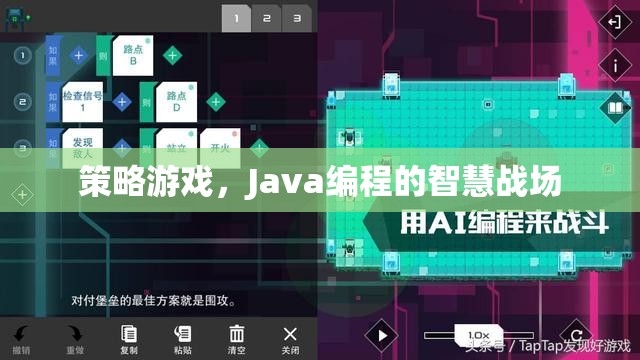 Java編程的智慧戰(zhàn)場，策略游戲的策略與實(shí)現(xiàn)