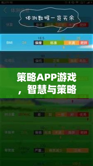 智慧與策略的終極對(duì)決，探索策略APP游戲的魅力