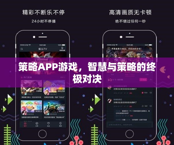 智慧與策略的終極對(duì)決，探索策略APP游戲的魅力