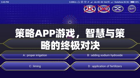 智慧與策略的終極對(duì)決，探索策略APP游戲的魅力