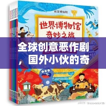 全球創(chuàng)意惡作劇，國(guó)外小伙的奇妙游戲之旅