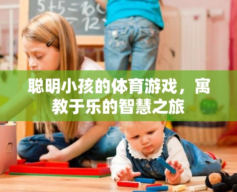 寓教于樂，聰明小孩的智慧體育游戲之旅