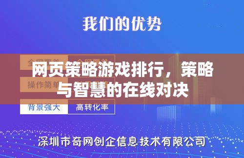 網(wǎng)頁策略游戲排行榜，智慧與策略的在線對決