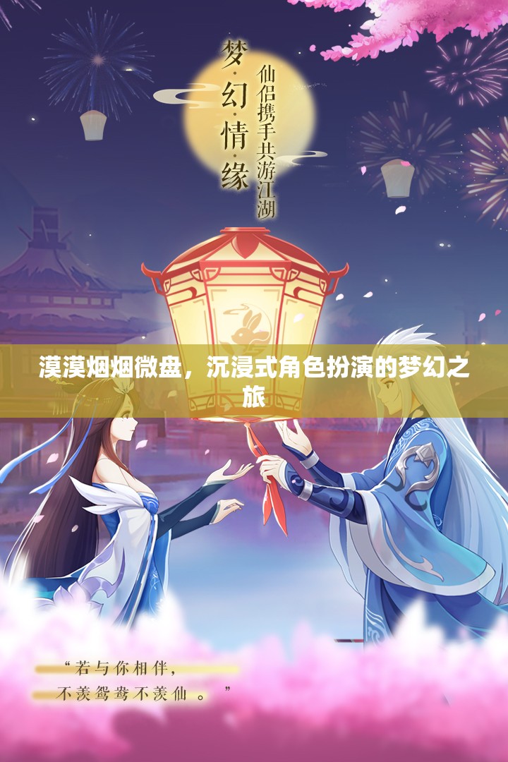 沉浸式夢幻之旅，微盤中的角色扮演與漠漠煙煙