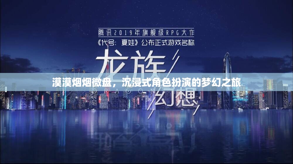 沉浸式夢幻之旅，微盤中的角色扮演與漠漠煙煙