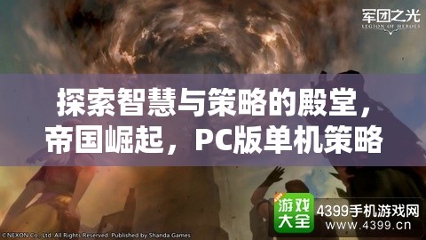 帝國崛起，PC版單機(jī)策略游戲的智慧與策略探索