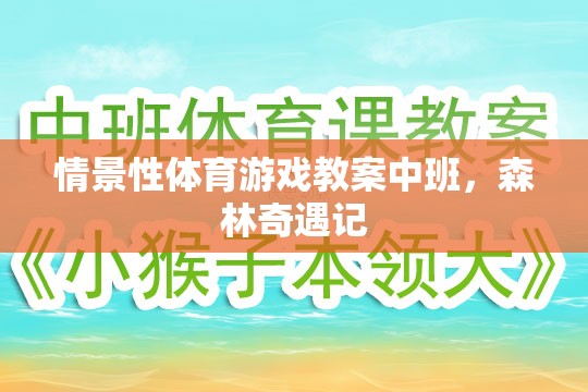 情景性體育游戲教案中班，森林奇遇記