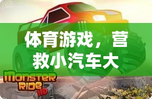 營救小汽車大冒險，一場刺激的體育游戲之旅