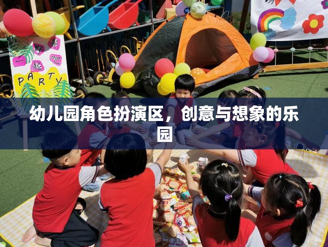 幼兒園角色扮演區(qū)，創(chuàng)意與想象的樂園