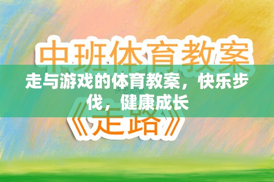 快樂步伐，健康成長——走與游戲的體育教案