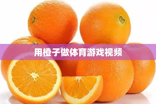 用橙子做體育游戲視頻