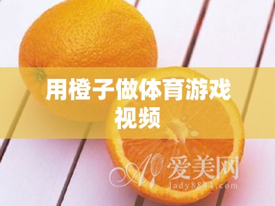 用橙子做體育游戲視頻