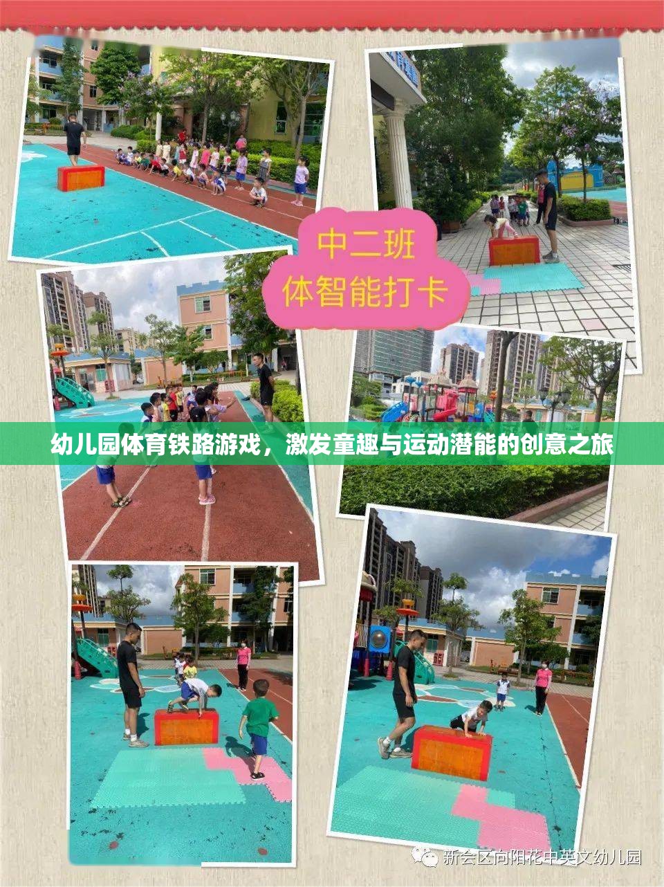 幼兒園體育鐵路游戲，激發(fā)童趣與運(yùn)動(dòng)潛能的創(chuàng)意之旅