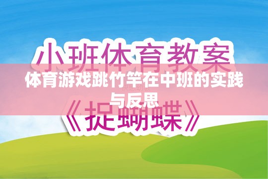 體育游戲跳竹竿在中班的實踐與反思