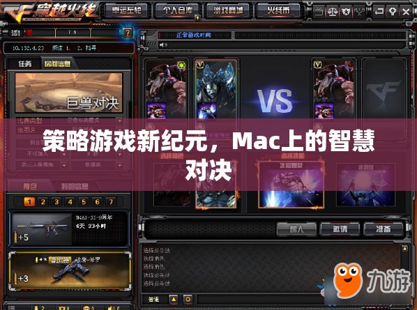 Mac上的智慧對決，策略游戲新紀元  第2張