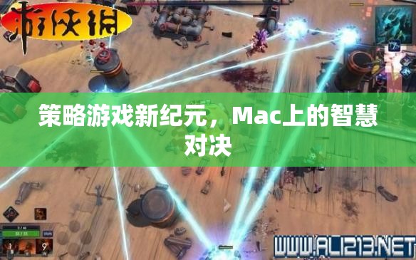 Mac上的智慧對決，策略游戲新紀元  第1張