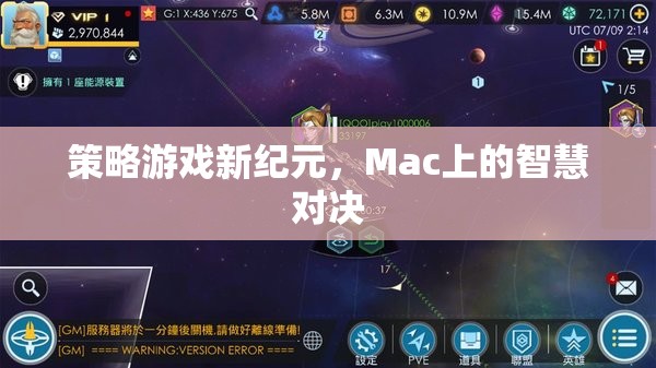 Mac上的智慧對決，策略游戲新紀元  第3張