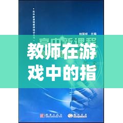 教師在游戲中的指導(dǎo)策略，以未來教育探索島為例