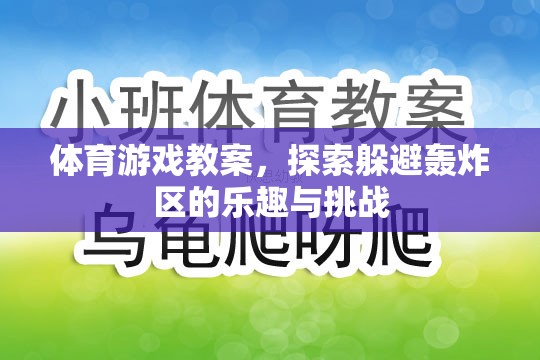 體育游戲教案，探索躲避轟炸區(qū)的樂趣與挑戰(zhàn)