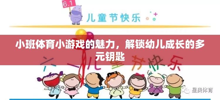 小班體育小游戲的多元魅力，解鎖幼兒成長的鑰匙