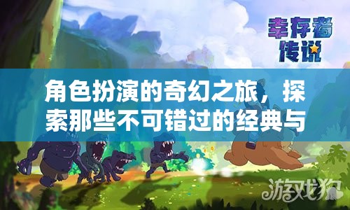 角色扮演的奇幻之旅，經(jīng)典與新潮游戲的探索