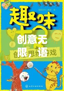 創(chuàng)意無限，語趣橫生，小班語言游戲創(chuàng)意活動故事接龍大冒險