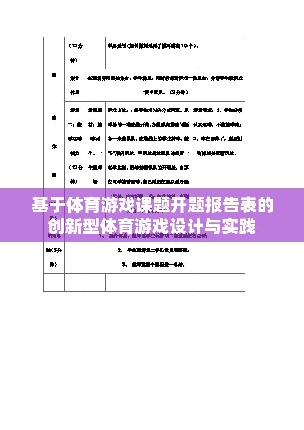 創(chuàng)新型體育游戲設(shè)計與實(shí)踐，基于體育游戲課題開題報告的探索與實(shí)現(xiàn)