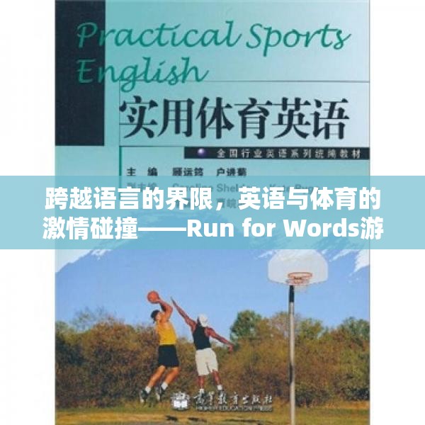 跨越語(yǔ)言的界限，英語(yǔ)與體育的激情碰撞——Run for Words游戲全解析