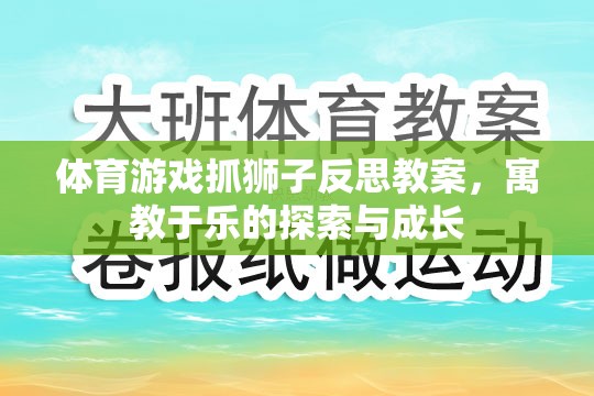 寓教于樂，體育游戲抓獅子的反思與成長探索