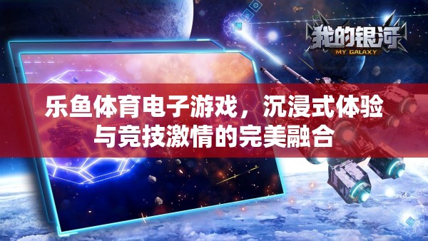 樂魚體育，電子游戲中的沉浸式競技激情