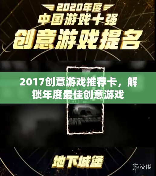 解鎖2017年度最佳創(chuàng)意游戲，創(chuàng)意游戲推薦卡指南