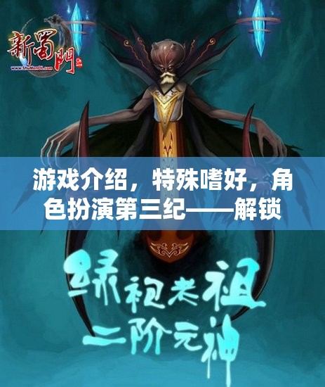 游戲介紹，特殊嗜好，角色扮演第三紀(jì)——解鎖內(nèi)心深處的另類幻想