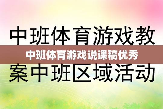 中班體育游戲，激發(fā)幼兒運(yùn)動(dòng)潛能的創(chuàng)意教學(xué)策略