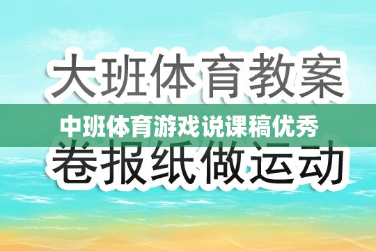 中班體育游戲，激發(fā)幼兒運(yùn)動(dòng)潛能的創(chuàng)意教學(xué)策略