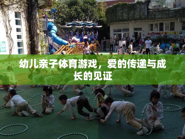 幼兒親子體育游戲，愛的傳遞與成長的見證