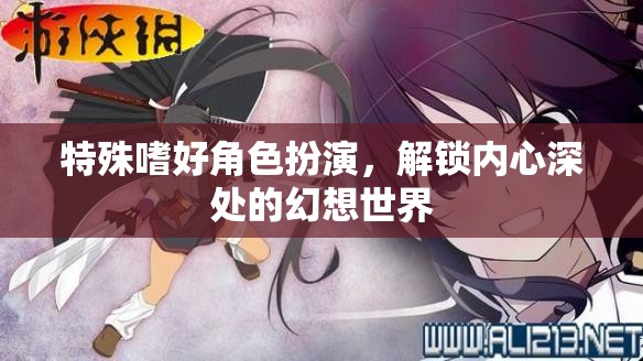 解鎖內(nèi)心幻想，特殊嗜好角色扮演的探索之旅