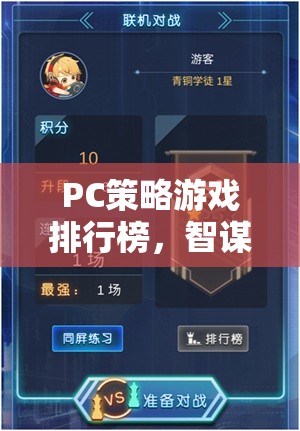 智謀與策略的巔峰對決，PC策略游戲排行榜