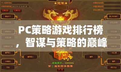 智謀與策略的巔峰對決，PC策略游戲排行榜