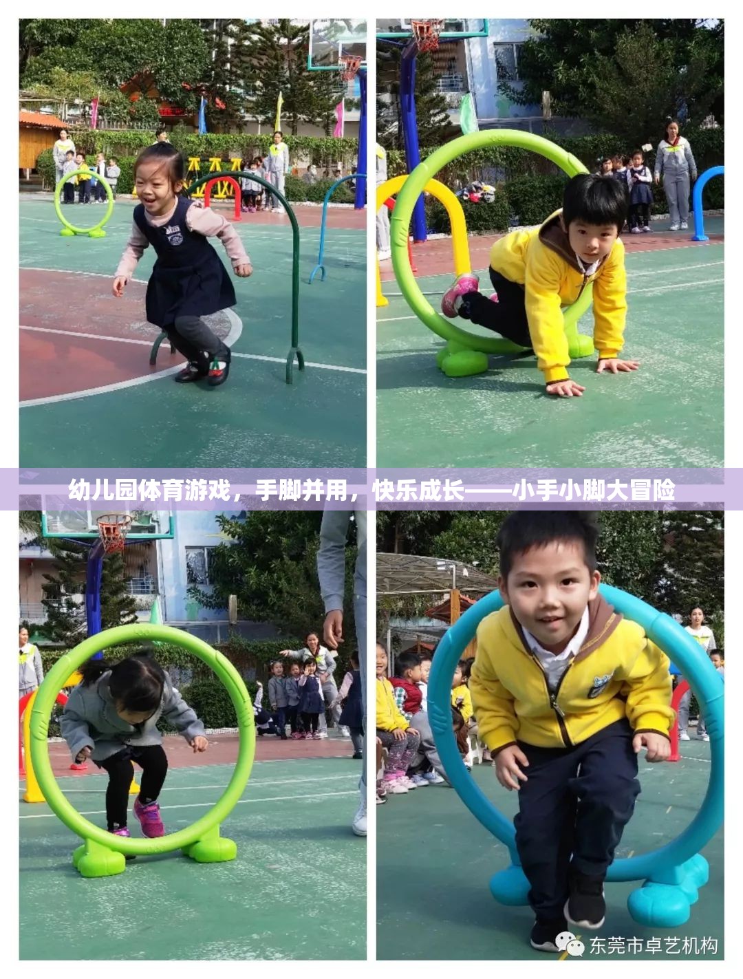 幼兒園小手小腳大冒險，手腳并用，快樂成長