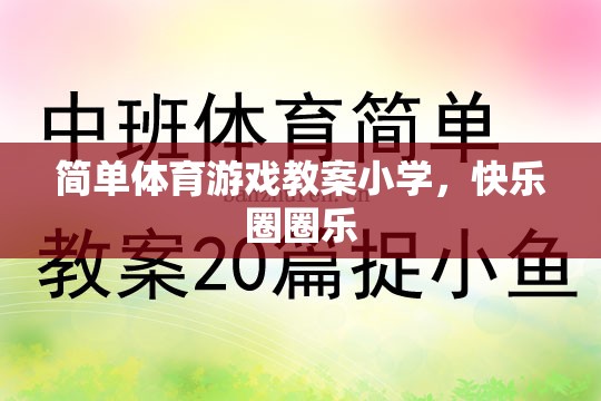 小學(xué)快樂圈圈樂，簡單體育游戲教案