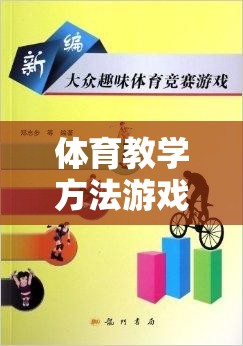 體育教學(xué)方法游戲競(jìng)賽，激發(fā)潛能，寓教于樂的全新嘗試