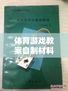 創(chuàng)意無限，樂動心間，打造趣味與健康并重的體育游戲教案