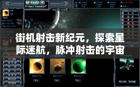 星際迷航，脈沖射擊引領(lǐng)街機(jī)射擊新紀(jì)元