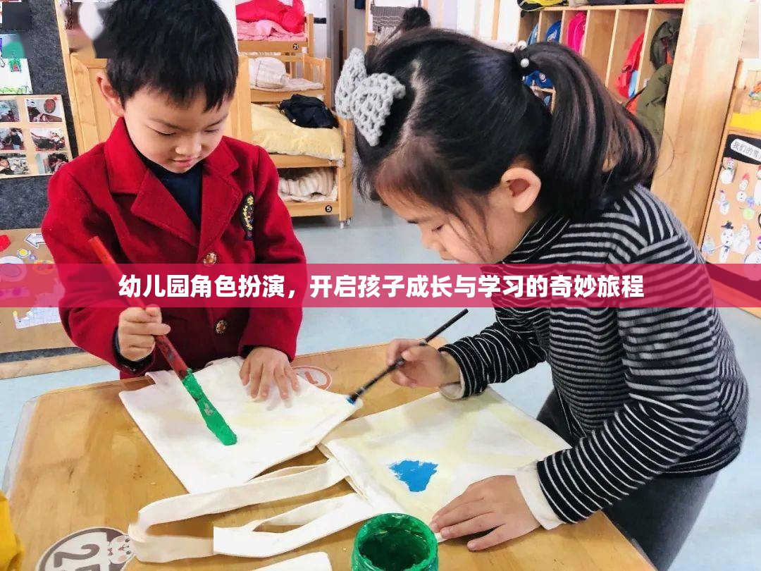 幼兒園角色扮演，開啟孩子成長與學(xué)習(xí)的奇妙旅程