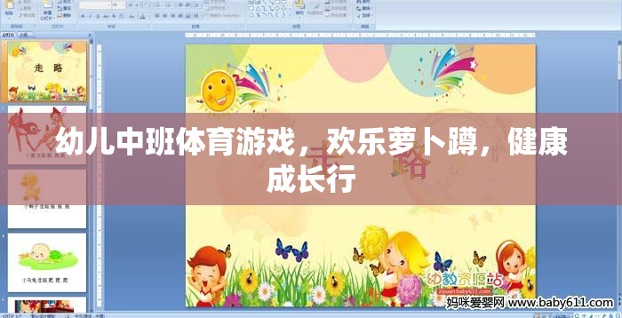 歡樂蘿卜蹲，幼兒中班體育游戲助力健康成長