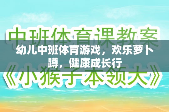 歡樂蘿卜蹲，幼兒中班體育游戲助力健康成長